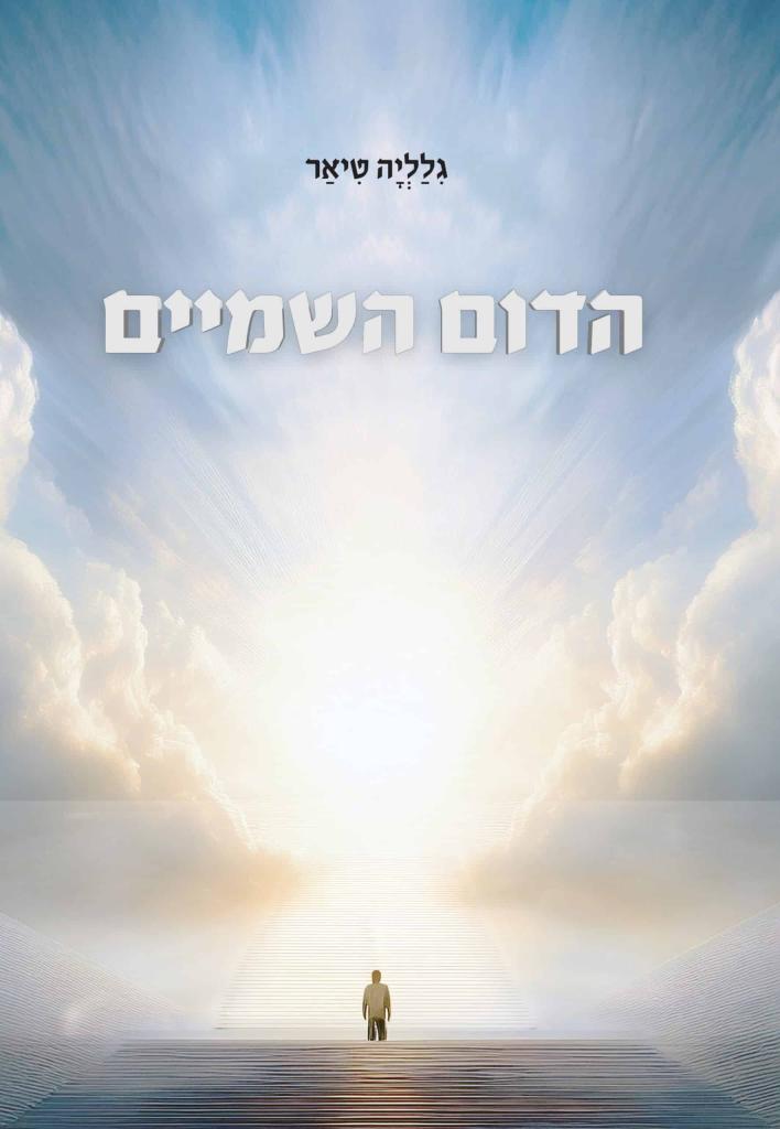 ספר: הדום השמיים