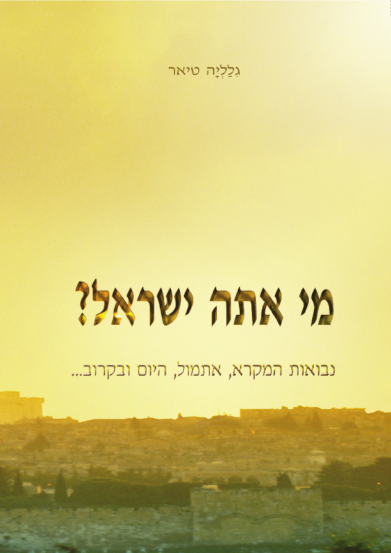 ספר: מי אתה ישראל