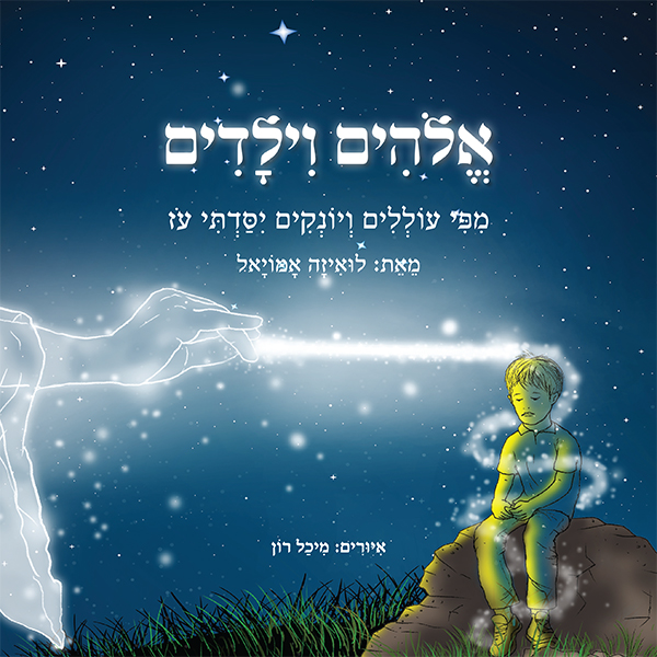 ספר: אלוהים וילדים